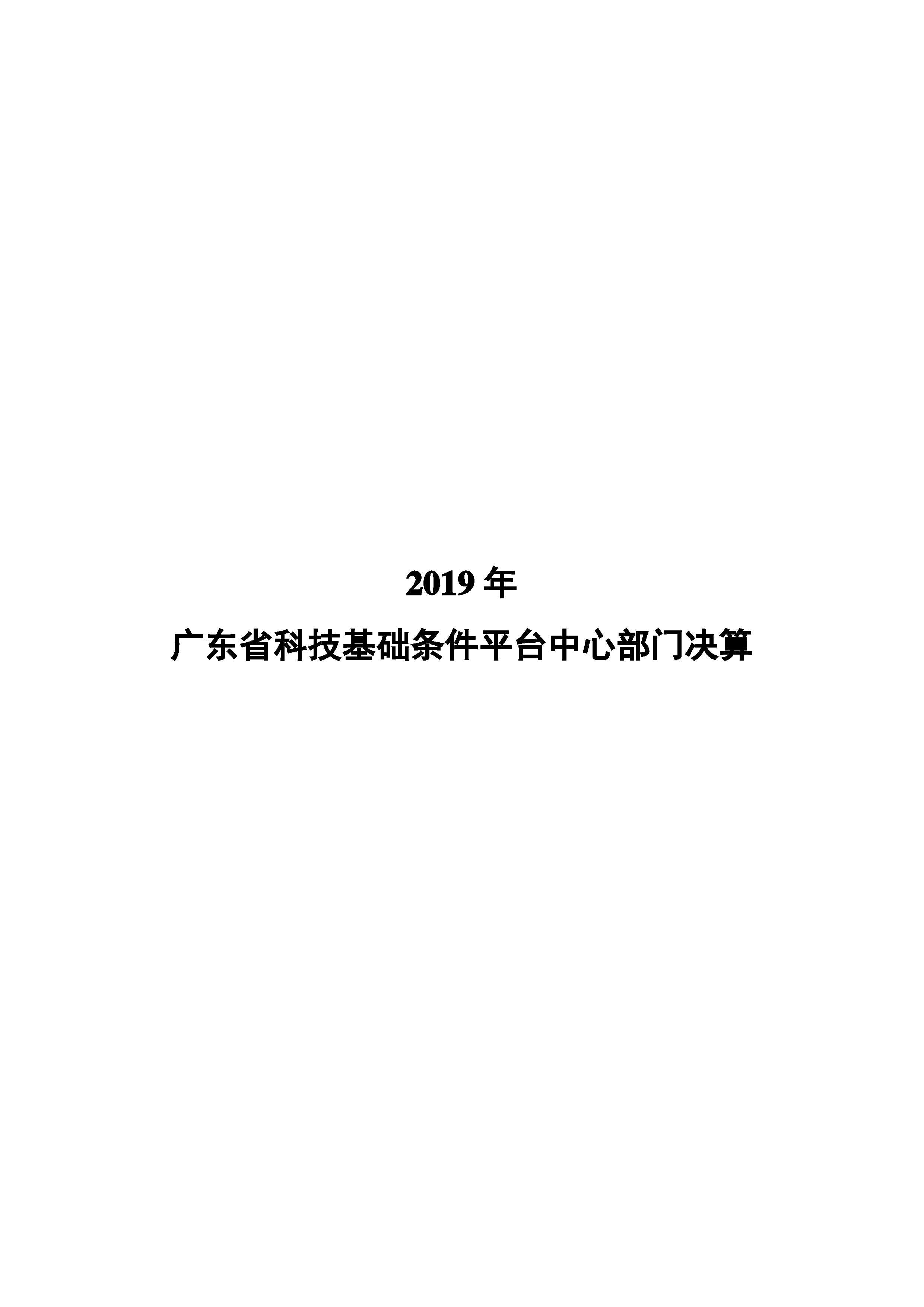 2019年部门决算公开(已排版）_1.jpg